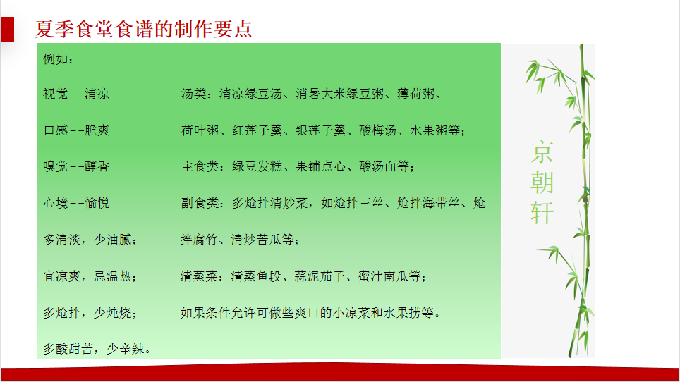 京朝軒為了提升餐飲質(zhì)量標(biāo)準(zhǔn)，研究并創(chuàng)新了夏季食譜的制作要點(diǎn)