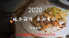 京朝軒美食節(jié)食譜,展示中國傳統(tǒng)美食靈魂文化！